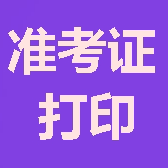 2018年咨詢工程師報考第四步：準(zhǔn)考證打印