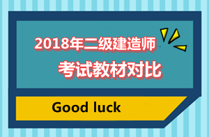 2018二建教材對比