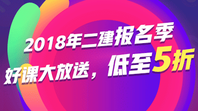 2018二建報課優(yōu)惠