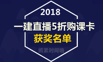 【好消息】一級(jí)建造師直播活動(dòng)5折購課卡獲獎(jiǎng)名單出爐！