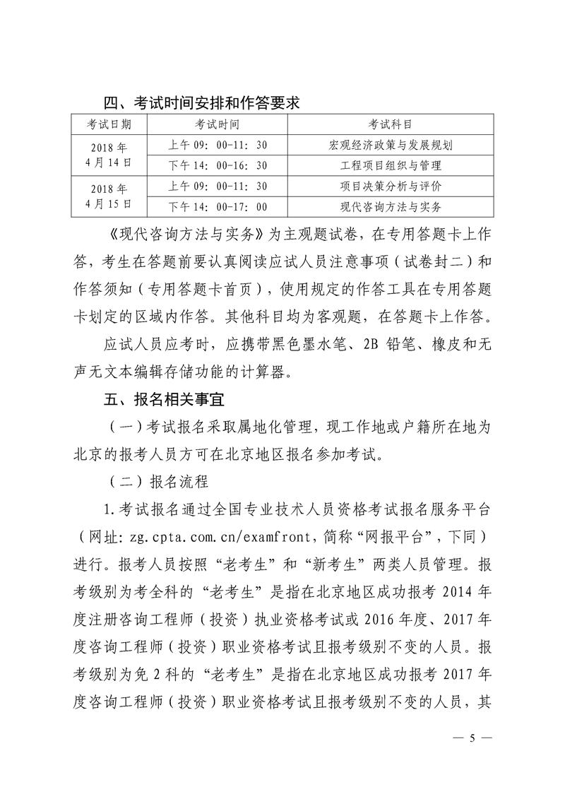 北京地區(qū)2018年度咨詢工程師考試考務(wù)工作通知