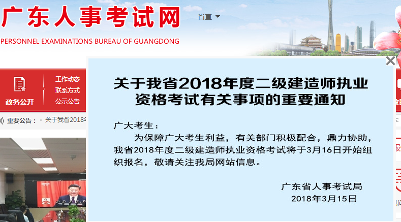 廣東2018年二級建造師執(zhí)業(yè)資格考試有關事項的重要通知