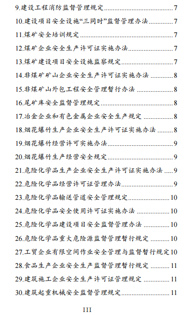 中級(jí)注冊(cè)安全工程師《安全生產(chǎn)法律法規(guī)》考試大綱（征求意見(jiàn)稿）