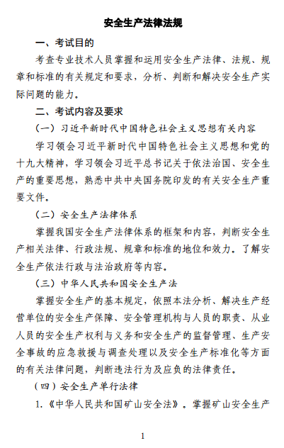 中級(jí)注冊(cè)安全工程師《安全生產(chǎn)法律法規(guī)》考試大綱（征求意見(jiàn)稿）