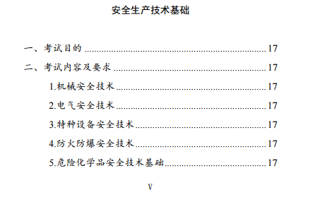 中級注冊安全工程師《安全生產(chǎn)技術(shù)基礎(chǔ)》考試大綱（征求意見稿）