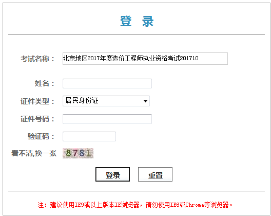 北京地區(qū)2017年度造價(jià)工程師執(zhí)業(yè)資格考試證書領(lǐng)取憑條