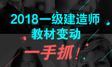 2018年一級(jí)建造師教材對(duì)比解析文字版--《水利水電工程》