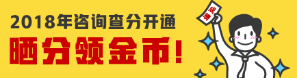 【查詢(xún)?nèi)肟凇?018年咨詢(xún)工程師成績(jī)查詢(xún)?nèi)肟谝验_(kāi)通