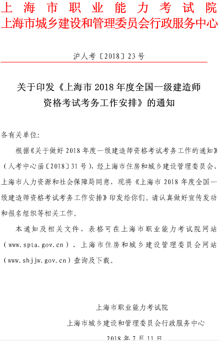 上海市2018年度全國(guó)一級(jí)建造師資格考試考務(wù)工作安排