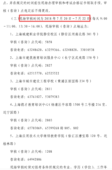 上海市2018年度全國(guó)一級(jí)建造師資格考試考務(wù)工作安排