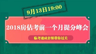 2018年房估考前1個(gè)月備考峰會(huì)