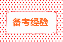 房地產(chǎn)估價師備考