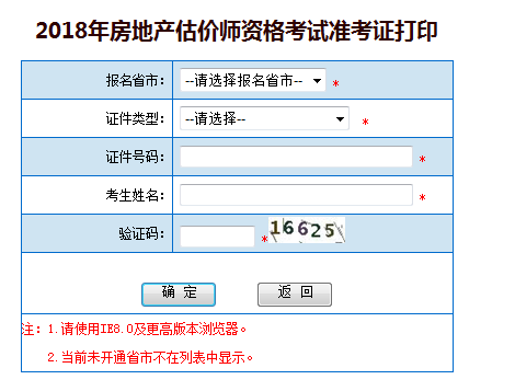 房地產(chǎn)估價師考試準考證打印