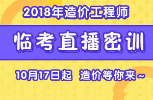 2018造價(jià)考前直播