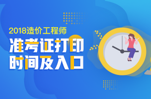 2018年一級造價工程師考試準考證打印