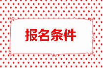 房地產(chǎn)估價(jià)師報(bào)名條件