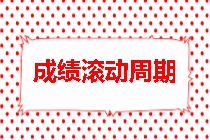 房地產(chǎn)估價(jià)師成績滾動周期