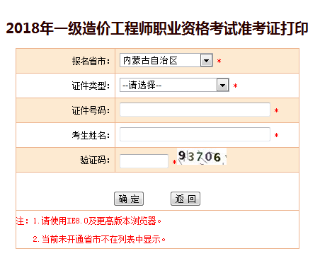 2018一級造價工程師考試準(zhǔn)考證打印