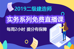 2019二級建造師實(shí)務(wù)系列免費(fèi)直播課