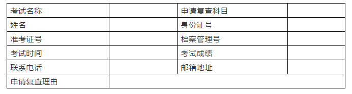 一級建造師成績復查申請表