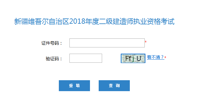 新疆2018年二級(jí)建造師考試成績(jī)查詢?nèi)肟陂_通