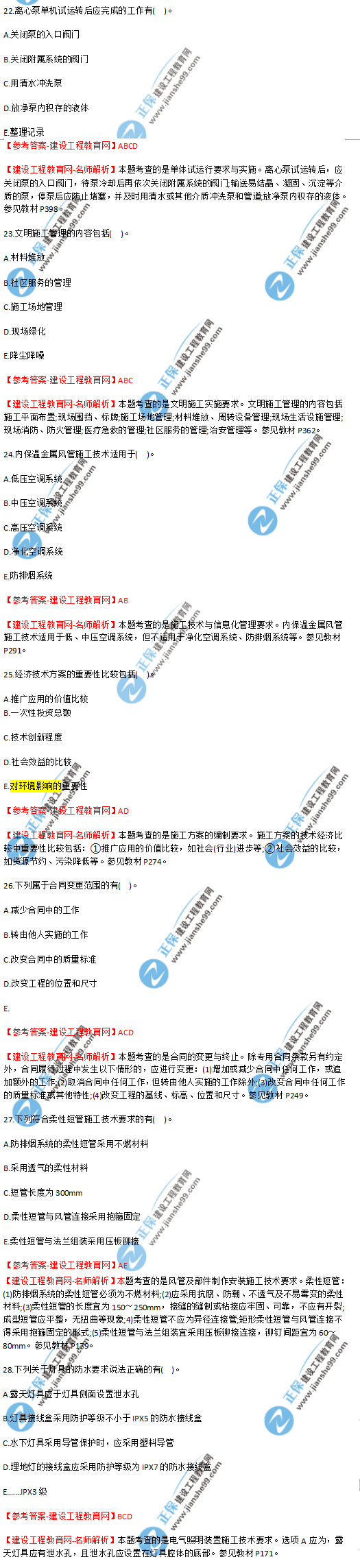 2018年海南、廣東一級建造師補(bǔ)考《機(jī)電實(shí)務(wù)》試題答案及解析(22--28)