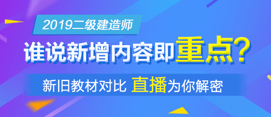 2019年二級建造師新版教材解析直播