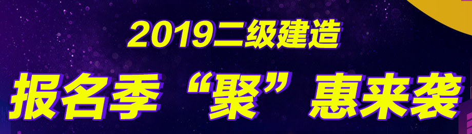 幫你省錢，二建好課無憂直達班在報名季現(xiàn)推出7折優(yōu)惠