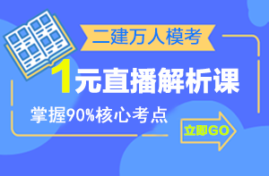 二建萬人?？紒硪u，1元直播解析課揭秘出題套路