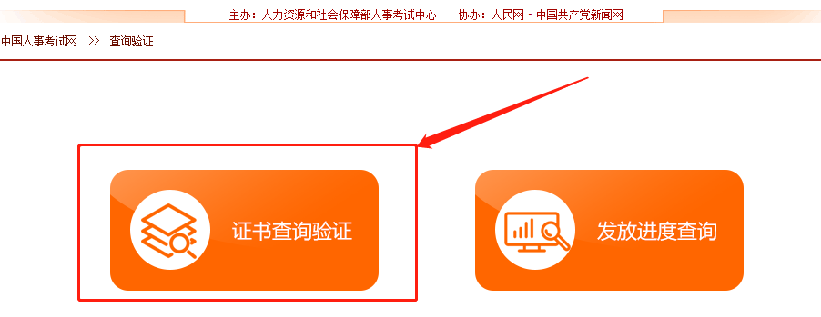 中國人事考試網(wǎng)咨詢工程師證書查詢驗證流程