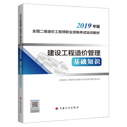 2019年二級造價工程師考試教材