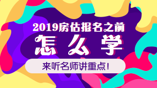 2019年房地產(chǎn)估價(jià)師免費(fèi)直播課