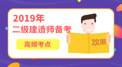 2019年二級建造師施工管理高頻考點(diǎn)匯總