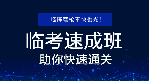 2019年二級(jí)建造師臨考速成班