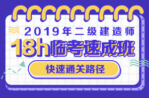 2019年二級(jí)建造師臨考速成班