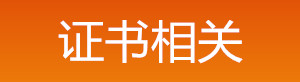 2019年中級(jí)安全工程師證書(shū)相關(guān)