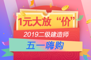 2019年二級(jí)建造師1元課