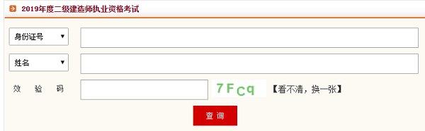 四川2019年二級(jí)建造師準(zhǔn)考證打印入口