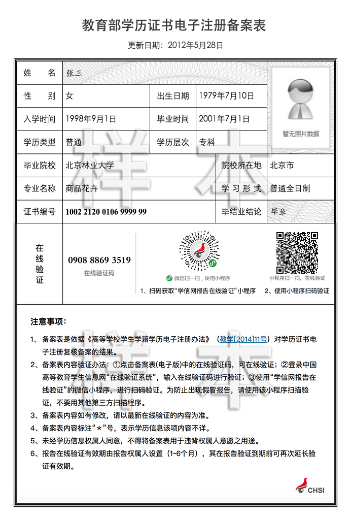 教育部學(xué)歷證書電子注冊(cè)備案表樣表