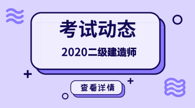 2020年二級(jí)建造師報(bào)名條件