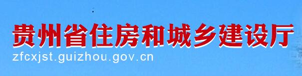 貴州省住房和城鄉(xiāng)建設廳