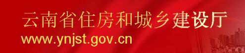 云南省住房和城鄉(xiāng)建設廳