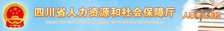 四川省人力資源和社會(huì)保障廳