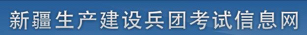 新疆生產建設兵團考試信息網