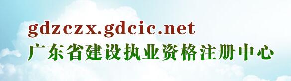 廣東省住房與城鄉(xiāng)建設(shè)廳執(zhí)業(yè)資格注冊中心