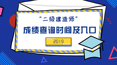 2019年二級(jí)建造師成績(jī)查詢(xún)時(shí)間及入口