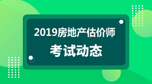 2019年房地產(chǎn)估價(jià)師報(bào)名入口