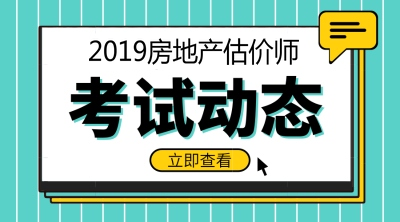 2019年房地產(chǎn)估價師報名時間