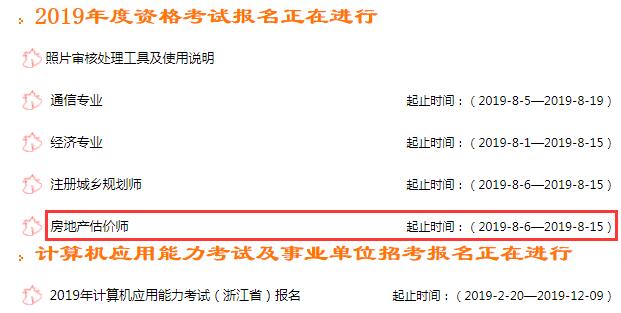 浙江2019年房地產(chǎn)估價師考試報(bào)名入口
