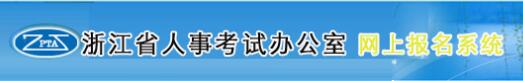 浙江2019年房地產(chǎn)估價師考試報(bào)名入口